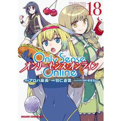 Ｏｎｌｙ　Ｓｅｎｓｅ　Ｏｎｌｉｎｅ 18 ‐オンリーセンス・オンライン‐<18>(ドラゴンコミックスエイジ) [コミック]