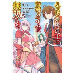 ハズレ赤魔道士は賢者タイムに無双する　5<5>(ドラゴンコミックスエイジ) [コミック]