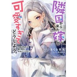 隣国から来た嫁が可愛すぎてどうしよう。―冬熊と呼ばれる俺が相手で本当にいいのか!?(PASH!文庫) [文庫]