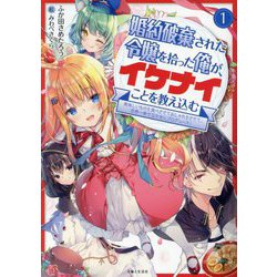 婚約破棄された令嬢を拾った俺が、イケナイことを教え込む〈1〉―美味しいものを食べさせておしゃれをさせて、世界一幸せな少女にプロデュース!(PASH!文庫) [文庫]
