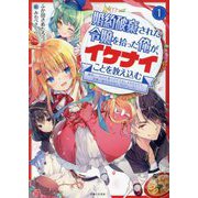 婚約破棄された令嬢を拾った俺が、イケナイことを教え込む〈1〉―美味しいものを食べさせておしゃれをさせて、世界一幸せな少女にプロデュース!(PASH!文庫) [文庫]