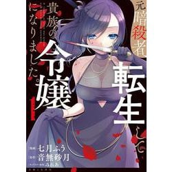 元暗殺者、転生して貴族の令嬢になりました。 １(PASH！コミックス) [コミック]