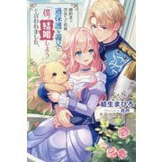 婚約者に浮気された直後、過保護な義兄に「僕と結婚しよう」と言われました。(PASH!ブックス―PB Fiore) [単行本]