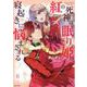 紅の死神は眠り姫の寝起きに悩まされる ６(PASH！コミックス) [コミック]