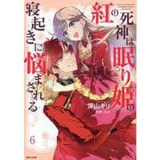 紅の死神は眠り姫の寝起きに悩まされる ６(PASH！コミックス) [コミック]