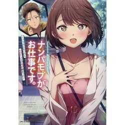 ナンパモブがお仕事です。―フラれに行ったらヒロインとの恋が始まった(PASH!文庫) [文庫]