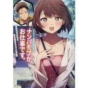 ナンパモブがお仕事です。―フラれに行ったらヒロインとの恋が始まった(PASH!文庫) [文庫]