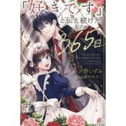 「好きです」と伝え続けた私の365日(PASH!ブックス―PB Fiore) [単行本]