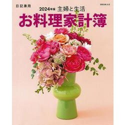 主婦と生活　お料理家計簿2024年版(別冊主婦と生活) [ムックその他]