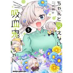 ちゃんと吸えない吸血鬼ちゃん　5<5>(ドラゴンコミックスエイジ) [コミック]