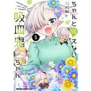 ちゃんと吸えない吸血鬼ちゃん　5<5>(ドラゴンコミックスエイジ) [コミック]
