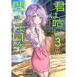 君は喧し閉じてよ口を！ 3<3>(ドラゴンコミックスエイジ) [コミック]
