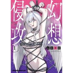 幻想侵攻 1<1>(ドラゴンコミックスエイジ) [コミック]