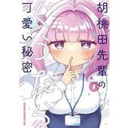 胡桃田先輩のぐうたら可愛い秘密 1<1>(ドラゴンコミックスエイジ) [コミック]