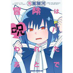 冒険は呪われたあとで 1<1>(ドラゴンコミックスエイジ) [コミック]