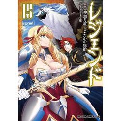 レジェンド　１５<15>(ドラゴンコミックスエイジ) [コミック]