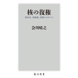 核の復権―核共有、核拡散、原発ルネサンス(角川新書) [新書]