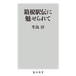 箱根駅伝に魅せられて(角川新書) [新書]