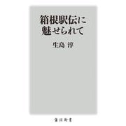 箱根駅伝に魅せられて(角川新書) [新書]
