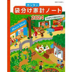 袋分けカンタン家計ノート2024(別冊すてきな奥さん) [ムックその他]