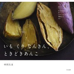 いもくりなんきん、ときどきあんこ [単行本]