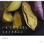 いもくりなんきん、ときどきあんこ [単行本]