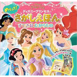 ディズニープリンセスのめくって!さがしえほん―すてきなたからもの [絵本]