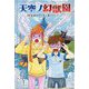天空ノ幻獣園―伝説の守り手と黒いハンター [単行本]