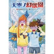 天空ノ幻獣園―伝説の守り手と黒いハンター [単行本]