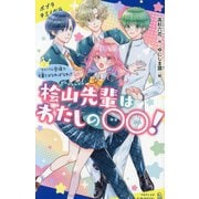 桧山先輩はわたしの○○!〈2〉ライバル登場で先輩とはなればなれ!?(ポプラキミノベル) [新書]