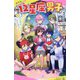 12星座男子〈1〉わたしの占いが、みんなを救う!?(ポプラキミノベル) [新書]