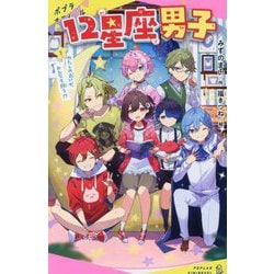 12星座男子〈1〉わたしの占いが、みんなを救う!?(ポプラキミノベル) [新書]