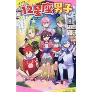 12星座男子〈1〉わたしの占いが、みんなを救う!?(ポプラキミノベル) [新書]