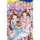 おちゃめなふたごの秘密(ポプラキミノベル) [新書]