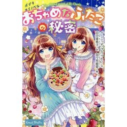 おちゃめなふたごの秘密(ポプラキミノベル) [新書]