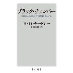 ブラック・チェンバー―米国はいかにして外交暗号を盗んだか(角川新書) [新書]