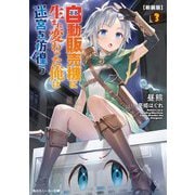 自動販売機に生まれ変わった俺は迷宮を彷徨う〈3〉 新装版 (角川スニーカー文庫) [文庫]
