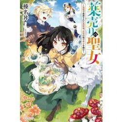 薬売りの聖女―冤罪で追放された薬師は、辺境の地で幸せを掴む(カドカワBOOKS) [単行本]