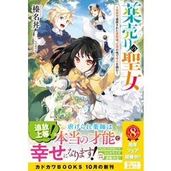ヨドバシ.com - 薬売りの聖女―冤罪で追放された薬師は、辺境の地