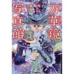 はざまの万華鏡写真館(KADOKAWA TSUBASA BOOKS) [単行本]