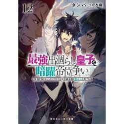 最強出涸らし皇子の暗躍帝位争い〈12〉―無能を演じるSSランク皇子は皇位継承戦を影から支配する(角川スニーカー文庫) [文庫]