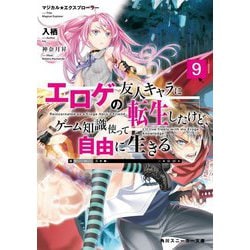 エロゲの友人キャラに転生したけど、ゲーム知識使って自由に生きる〈9〉―マジカル★エクスプローラー(角川スニーカー文庫) [文庫]