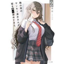 隣の席のヤンキー清水さんが髪を黒く染めてきた〈2〉(角川スニーカー文庫) [文庫]