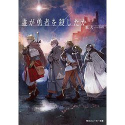 ヨドバシ.com - 誰が勇者を殺したか(角川スニーカー文庫) [文庫] 通販