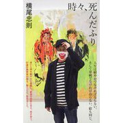時々、死んだふり(ポプラ新書) [新書]