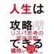 人生は攻略できる(ポプラ新書) [新書]