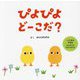 ぴよぴよどーこだ?―0歳からできるはじめてのさがしあそび [絵本]