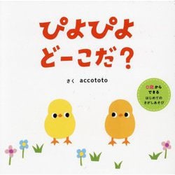 ぴよぴよどーこだ?―0歳からできるはじめてのさがしあそび [絵本]