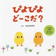 ぴよぴよどーこだ?―0歳からできるはじめてのさがしあそび [絵本]