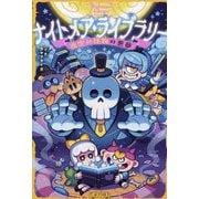 ナイトメア・ライブラリー〈2〉夜空の怪物の悪夢―Nightmare Library [単行本]